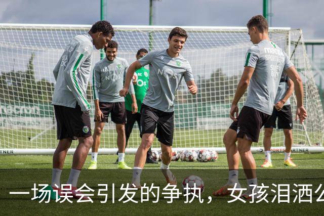 一场误会引发的争执，女孩泪洒公共场所，男生自曝性取向反击