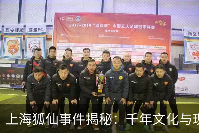 上海狐仙事件揭秘：千年文化与现代神秘现象的交融