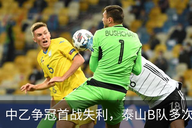 中乙争冠首战失利，泰山B队多次错失良机，积分下滑至第三位