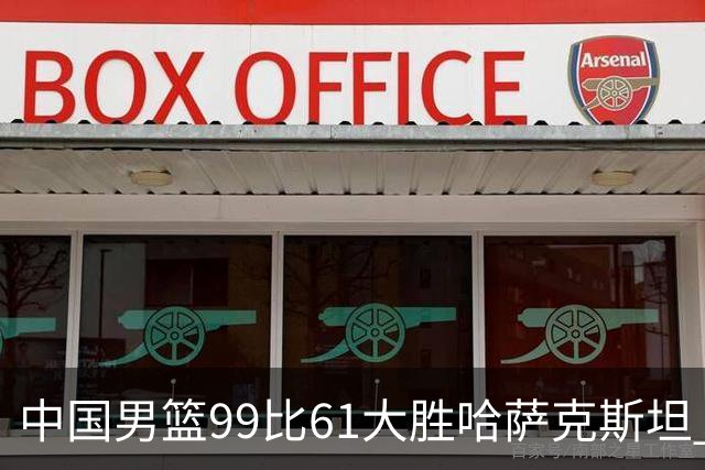 中国男篮99比61大胜哈萨克斯坦 迎来亚运会开局热身