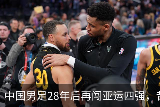 中国男足28年后再闯亚运四强，昔日辉煌重现
