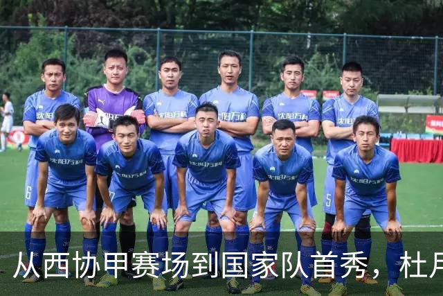 从西协甲赛场到国家队首秀，杜月徵的崭露头角