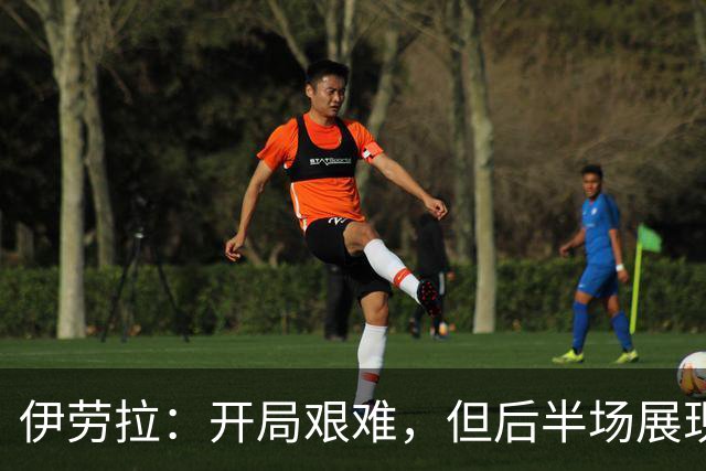 伊劳拉：开局艰难，但后半场展现出我们的体能优势
