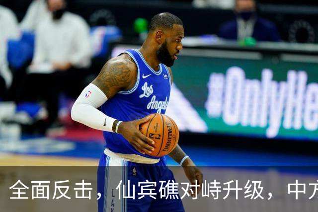 全面反击，仙宾礁对峙升级，中方开始明确立场，首先针对波兰