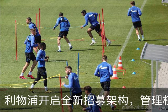 利物浦开启全新招募架构，管理权力将实现分散化