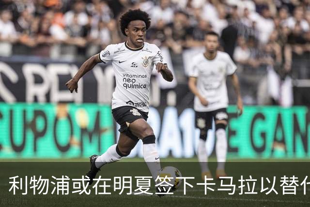 利物浦或在明夏签下卡马拉以替代未来离队的麦卡利斯特