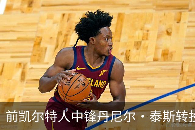 前凯尔特人中锋丹尼尔·泰斯转投以色列豪门，ASVEL沟通不畅引发不满