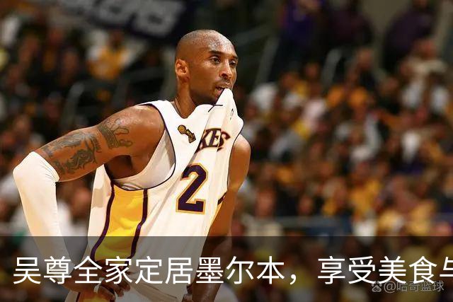 吴尊全家定居墨尔本，享受美食与生活的惬意