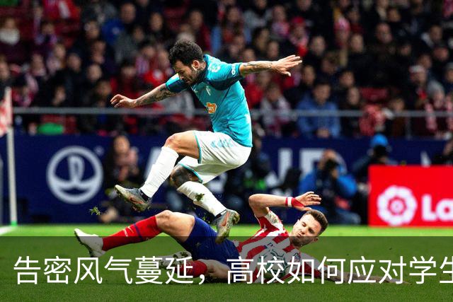 告密风气蔓延，高校如何应对学生诚信危机？