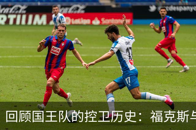 回顾国王队的控卫历史：福克斯与哈利伯顿的辉煌成就