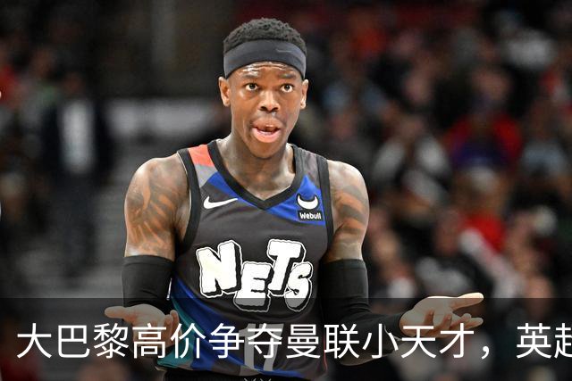 大巴黎高价争夺曼联小天才，英超青训面临严峻挑战