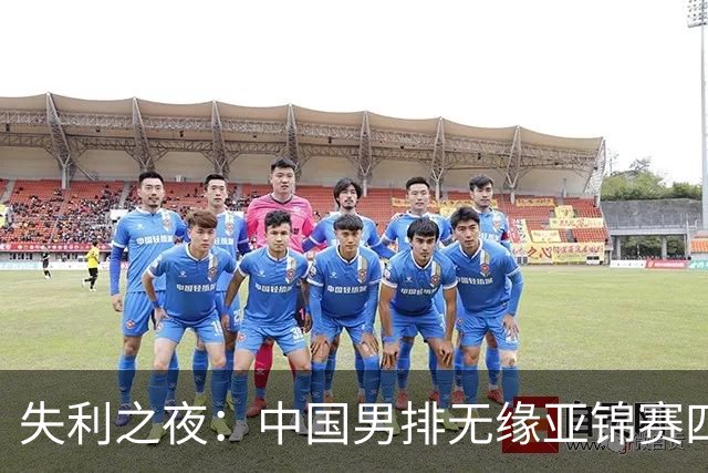 失利之夜：中国男排无缘亚锦赛四强，或失去奥运资格
