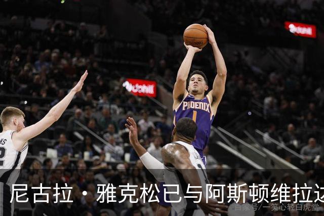 尼古拉·雅克松已与阿斯顿维拉达成协议，即将进行体检