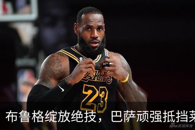 布鲁格绽放绝技，巴萨顽强抵挡莱万特的双重反扑以3-2取胜