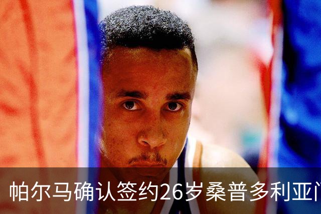 帕尔马确认签约26岁桑普多利亚门将基多蒂