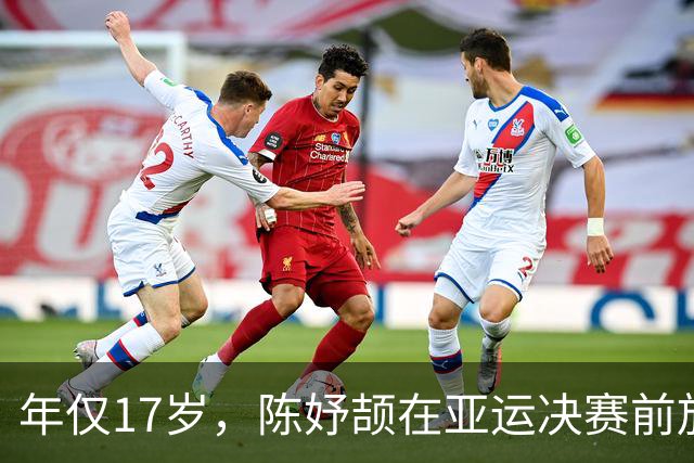 年仅17岁，陈妤颉在亚运决赛前放松入睡，荣获金牌成就成人礼