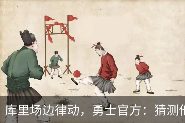 库里场边律动，勇士官方：猜测他在跟哪首歌舞动？