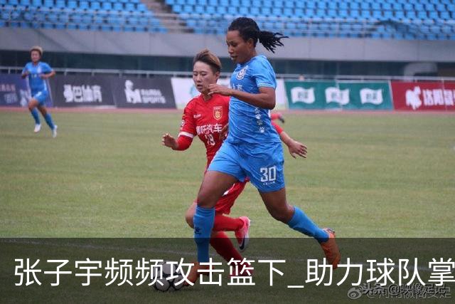 张子宇频频攻击篮下 助力球队掌控比赛节奏