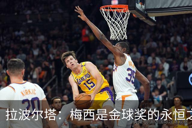 拉波尔塔：梅西是金球奖的永恒之选 拉菲尼亚已做好对阵巴黎的准备