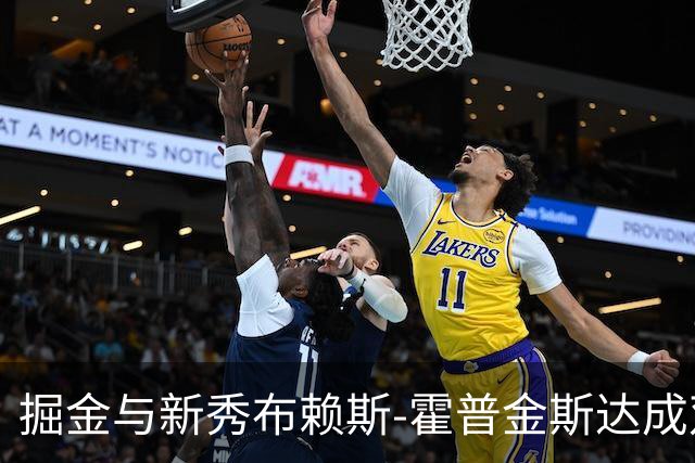 掘金与新秀布赖斯-霍普金斯达成双向合同