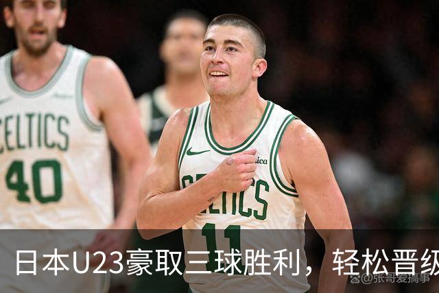 日本U23豪取三球胜利，轻松晋级亚运男足八强