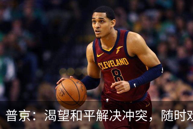 普京：渴望和平解决冲突，随时欢迎参与谈判的各方