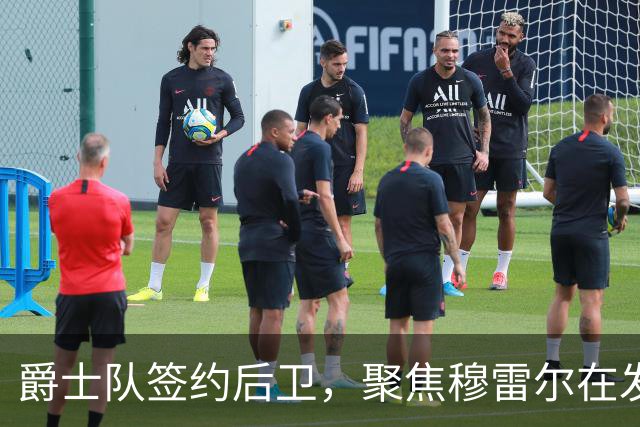 爵士队签约后卫，聚焦穆雷尔在发展联盟中的表现