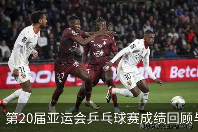 第20届亚运会乒乓球赛成绩回顾与分析