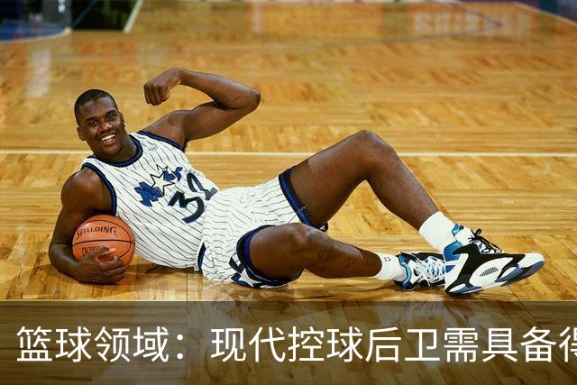 篮球领域：现代控球后卫需具备得分能力，别再误解基德