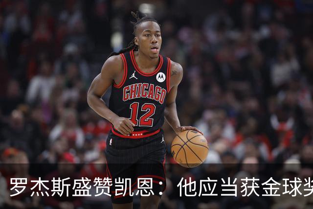 罗杰斯盛赞凯恩：他应当获金球奖，尽管我没投票权