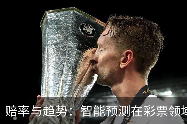 赔率与趋势：智能预测在彩票领域的崛起