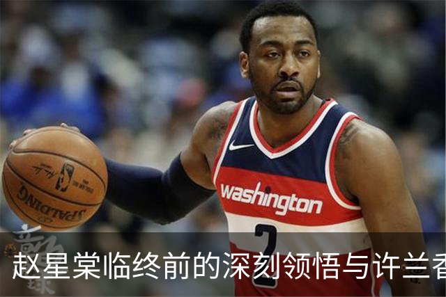 赵星棠临终前的深刻领悟与许兰香的救赎