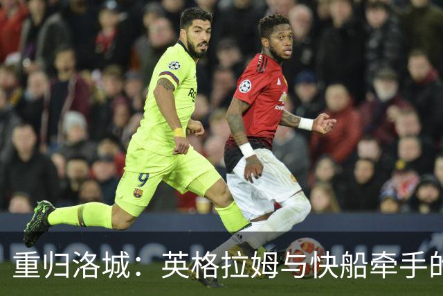 重归洛城：英格拉姆与快船牵手的七年轮回