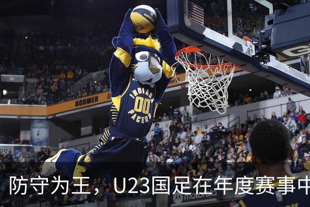防守为王，U23国足在年度赛事中零封对手八场