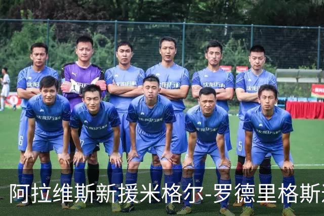 阿拉维斯新援米格尔-罗德里格斯遭遇严重膝伤，需接受手术治疗