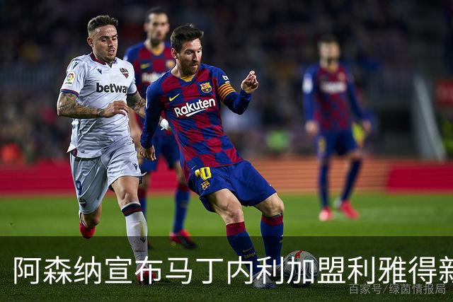 阿森纳宣布马丁内利加盟利雅得新月，祝其前程似锦