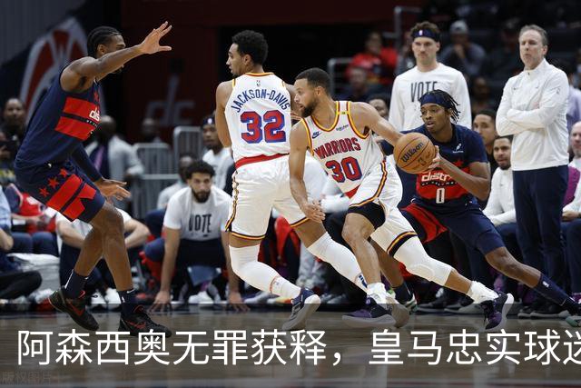 阿森西奥无罪获释，皇马忠实球迷倾心支持