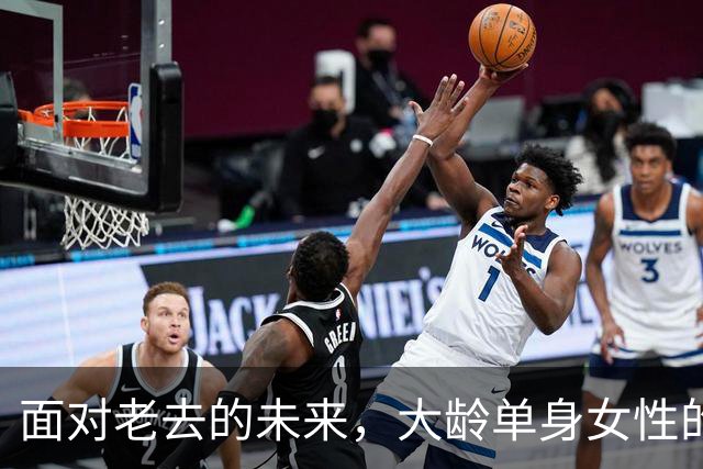 面对老去的未来，大龄单身女性的无奈与焦虑