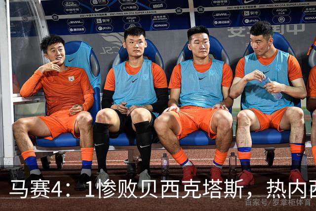 马赛4：1惨败贝西克塔斯，热内西奥面临严峻挑战