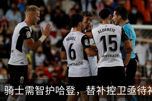 骑士需智护哈登，替补控卫亟待补强