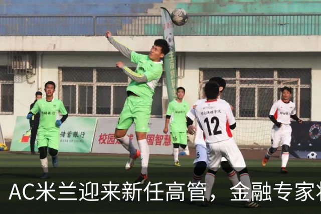 AC米兰迎来新任高管，金融专家将负责俱乐部事务