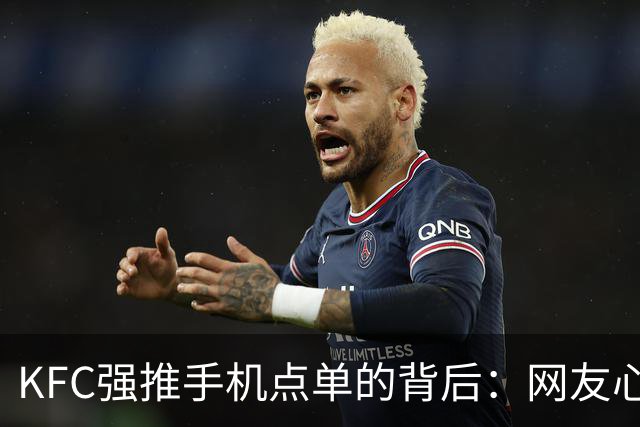 KFC强推手机点单的背后：网友心声引发的深思